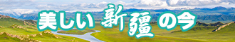 草你逼逼新疆banner-w330n60.jpg